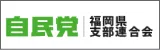 自由民主党福岡県支部連合会公式サイト